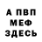МЕФ кристаллы Diogenes Farias