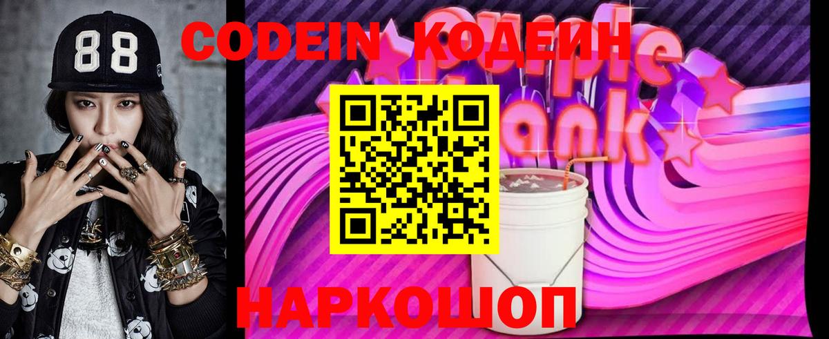 Кодеиновый сироп Lean Purple Drank Дятьково